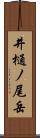 井樋ノ尾岳 Scroll