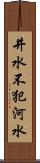 井水不犯河水 Scroll