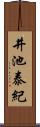 井池泰紀 Scroll