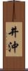 井沖 Scroll