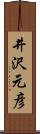井沢元彦 Scroll