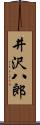 井沢八郎 Scroll