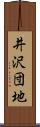 井沢団地 Scroll