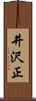 井沢正 Scroll