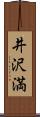 井沢満 Scroll