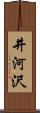 井河沢 Scroll