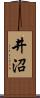 井沼 Scroll