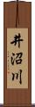 井沼川 Scroll