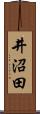 井沼田 Scroll