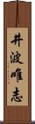 井波唯志 Scroll