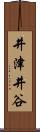 井津井谷 Scroll