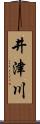 井津川 Scroll