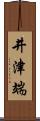 井津端 Scroll