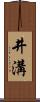井溝 Scroll