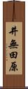 井無田原 Scroll