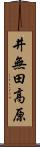 井無田高原 Scroll