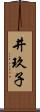 井玖子 Scroll