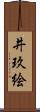 井玖絵 Scroll