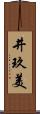 井玖美 Scroll