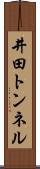 井田トンネル Scroll