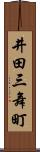 井田三舞町 Scroll