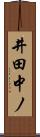 井田中ノ Scroll