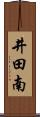 井田南 Scroll