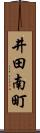 井田南町 Scroll