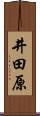 井田原 Scroll