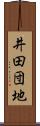 井田団地 Scroll