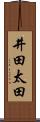 井田太田 Scroll