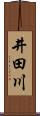 井田川 Scroll