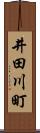 井田川町 Scroll