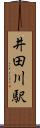 井田川駅 Scroll