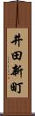 井田新町 Scroll