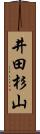 井田杉山 Scroll