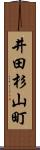 井田杉山町 Scroll
