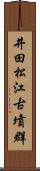 井田松江古墳群 Scroll