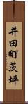 井田町茨坪 Scroll