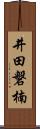 井田磐楠 Scroll