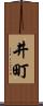 井町 Scroll