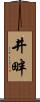 井畔 Scroll