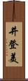 井登美 Scroll