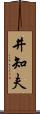 井知夫 Scroll