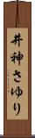 井神さゆり Scroll