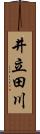 井立田川 Scroll