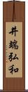 井端弘和 Scroll
