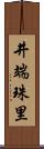 井端珠里 Scroll