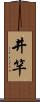 井竿 Scroll