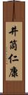 井筒仁康 Scroll